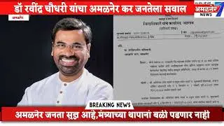 अमळनेर-खडी मुरूम खाणारा आमदार पाहिजे का -डॉ रवींद्र चौधरी