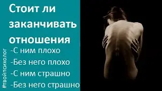 Уйти или остаться.Дилемма отношений 