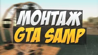 ВЕСЕЛЫЙ МОНТАЖ (GTA:SAMP, MINECRAFT, WoT)