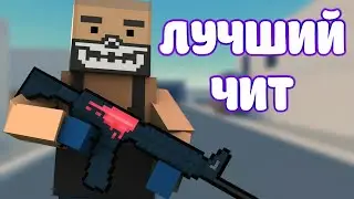 ЛУЧШИЙ ЧИТ БЛОК СТРАЙК НА ТЕЛЕФОН АНДРОИД И АЙФОН