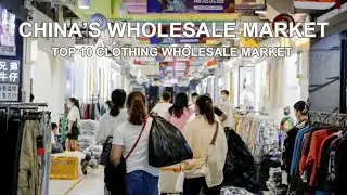 Top 10 China's clothing wholesale markets  中国十大服装批发市场
