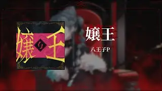 [Arcaea Fanmade] 嬢王 (Future 10+)