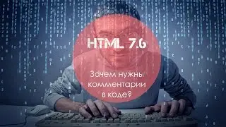 Уроки HTML 7.6 Комментарии