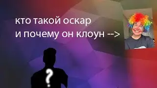 кто такой оскар и почему он клоун🤡