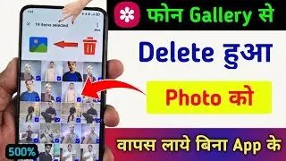 Mobile Gallery Se Delete Huye Photo Wapas Kaise Laye | how to recover delete photo 2025