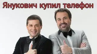 Дуэт имени Чехова - Янукович купил телефон