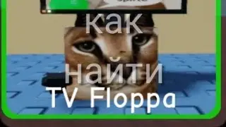 как найти TV Floppa