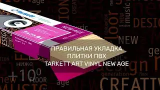 Укладка и уход за ПВХ покрытиями Tarkett Art Vinyl Flooring | Что нужно знать перед  началом работ