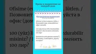 Каждодневные выражения/турецкий язык