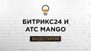 Как сэкономить на интеграции АТС Mango и Битрикс24. Видеоурок