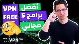 أفضل 5  برامج | VPN | مجاني 2022