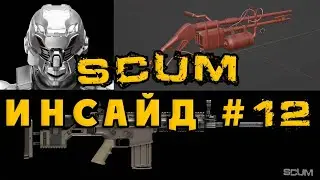 SCUM Инсайд #12 - ОГНЕМЕТ, ПЕРСОНАЛ TEC1 и другое