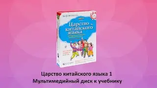 Царство китайского языка 1 Мультимедийный диск к учебнику для детей