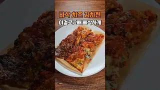 모르면 손해 한 장만 더 부칠걸 하는 부침개 바삭하게 굽는법, 김치전