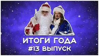 Итоги игрового, 2020 года