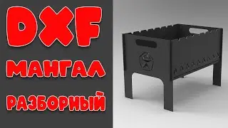 dxf макет для лазерной резки разборного мангала СССР