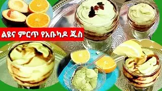 #ልዩናምርጥ የአቡካዶ#ጁስ በብርቱካን ጭማቂ #Ethio ሐበሻ EYETA