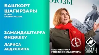 Замандаштарға өндәшеү / Лариса Абдуллина