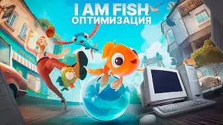 I Am Fish Оптимизация Для Слабых Пк⚡️ПОВЫШЕНИЕ FPS I Am Fish
