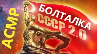 АСМР болталка 2.0