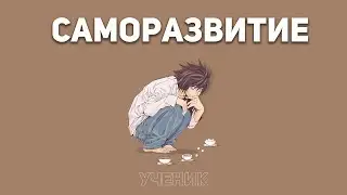 САМОРАЗВИТИЕ РАЗВИТИЯ  ОТ ЮИЧИ
