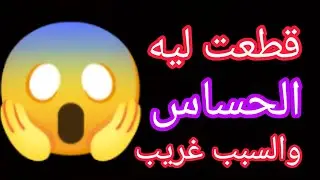 فصلت رأسه عن جسمه 😱 وقطعت العضو الحساس