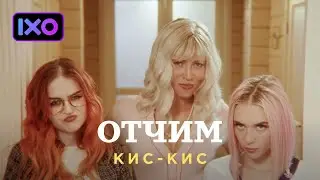 кис-кис - отчим (премьера клипа 2022)