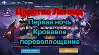 Царство Легенд: Прохождение приключения ''Первая ночь: Кровавое  перевоплощение''. Ml: adventure.