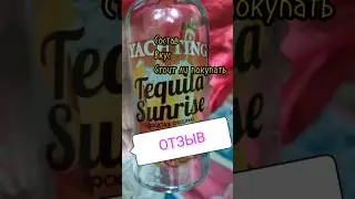 Коктейль Yachting Tequila Sunrise отзыв