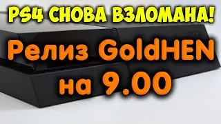 Firmware 9.00 on PS4 has been jailbroken. Release of GoldHEN and Mira. Stable exploit.