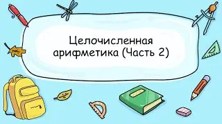 2.5 Целочисленная арифметика  (Часть 2)