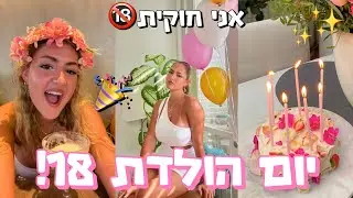 אני בת 18!🎉😍 ולוג יום הולדת!!! *אני חוקית🔞* (סופ״ש יום הולדת הכי מטורף בחיים)