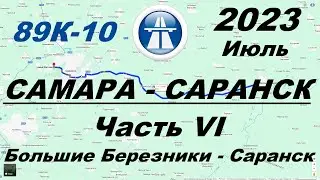 Самара - Саранск. Лето 2023 г. Часть 6: Большие Березники - Саранск