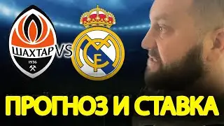 Прогноз Шахтер Донецк - Реал Мадрид / Лига Чемпионов 2021