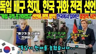 독일 국적 포기! 대한민국 귀화 전격 선언한 유럽 배구 천재의 눈물, 