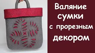 Валяние сумки с прорезным декором. 1 часть - выкройка, раскладка шерсти, прорезной декор.