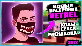 НОВЫЕ НАСТРОЙКИ VETREL 2022 😈  ЧУВСТВИТЕЛЬНОСТЬ ВЕТРЕЛА 2022😈 РАСКЛАДКА ВЕТРЕЛА 2022 😈 NAVI VETREL