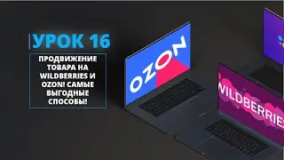 ПРОДВИЖЕНИЕ ТОВАРА НА WILDBERRIES И OZON! САМЫЕ ВЫГОДНЫЕ СПОСОБЫ!