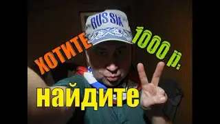 РОЗЫГРЫШ))КТО НАЙДЁТ 1000 РУБЛЕЙ.