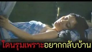 เธอต้องยอม...เพราะแลกกับการได้กลับบ้าน(สปอยหนัง)
