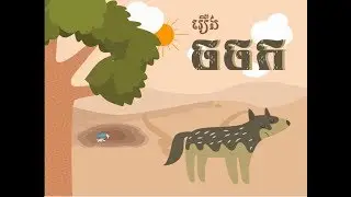 The wolf and shrimps
