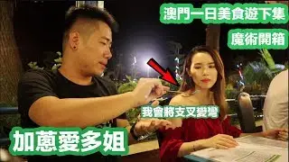 亂拍系列2018.9.5│澳門美食｜魔術開箱｜加蔥愛多姐下集