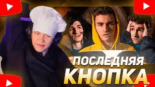 ДИПИНС СМОТРИТ "ПОСЛЕДНЯЯ КНОПКА - Короткометражный Фильм"