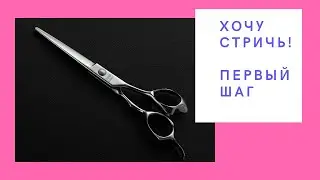 The very first step in haircuts. Hairdresser training.