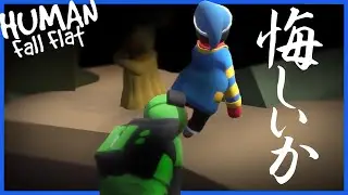 ステージを無視して一番効く煽り方だけを研究している男たち【Human:FallFlat】
