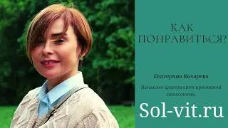 Как понравиться мужчине?