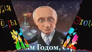 Лучшее весёлое поздравление с Новым Годом!
