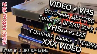 VIDEO # VHS 📼 Вспомним ДЕТСТВО. Голос из ВРЕМЯ 90-Х ! # VHSки из ЕКБ # СОЛЯНКА # ХХХ VIDEO