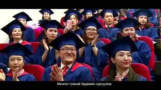 МУЭИС-ийн сүлд дуу