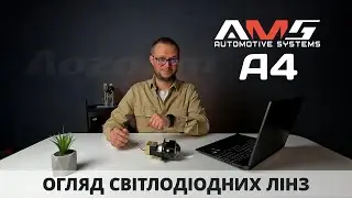 Огляд світлодіодних лінз AMS A4